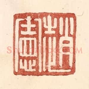 明 王常辑 印谱《赵宪》篆刻印章作品图片欣赏