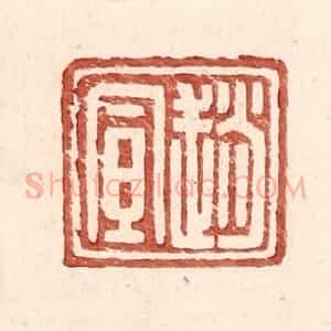 明 王常辑 印谱《赵宣》篆刻印章作品图片欣赏