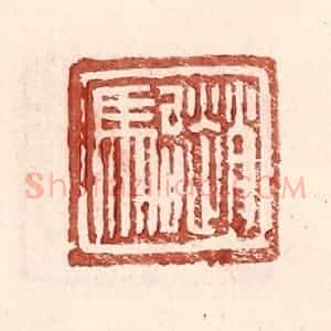 明 王常辑 印谱《赵骀》篆刻印章作品图片欣赏