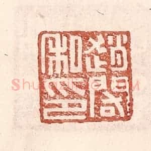 明 王常辑 印谱《赵䦒私印》篆刻印章作品图片欣赏