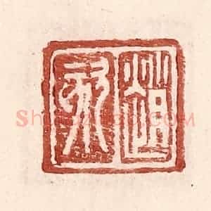 明 王常辑 印谱《赵欬》篆刻印章作品图片欣赏