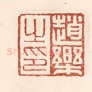 明 王常辑 印谱《赵乐之印》篆刻印章作品图片欣赏