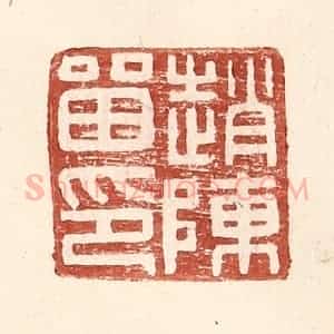 明 王常辑 印谱《赵陈留印》篆刻印章作品图片欣赏