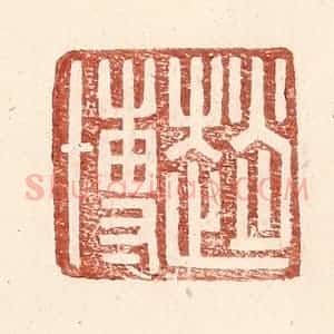 明 王常辑 印谱《赵博》篆刻印章作品图片欣赏
