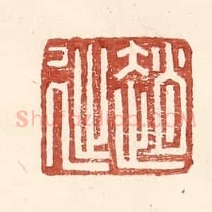 明 王常辑 印谱《赵延孺印》篆刻印章作品图片欣赏