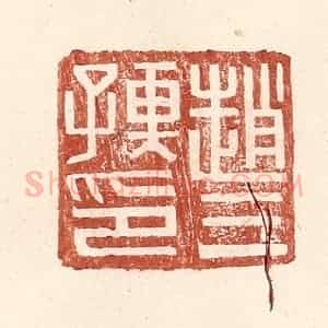明 王常辑 印谱《赵三孺印》篆刻印章作品图片欣赏