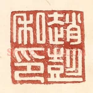 明 王常辑 印谱《赵彭私印》篆刻印章作品图片欣赏