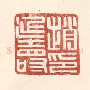 明 王常辑 印谱《赵延寿印》篆刻印章作品图片欣赏
