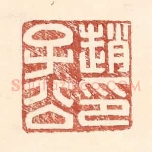 明 王常辑 印谱《赵子公印》篆刻印章作品图片欣赏