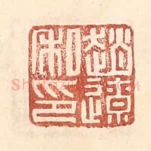 明 王常辑 印谱《赵辽》篆刻印章作品图片欣赏