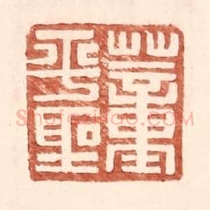 明 王常辑 印谱《董平圣》篆刻印章作品图片欣赏