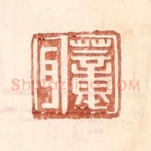 明 王常辑 印谱《董耳》篆刻印章作品图片欣赏