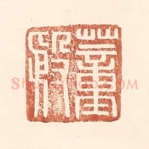 明 王常辑 印谱《董殷》篆刻印章作品图片欣赏