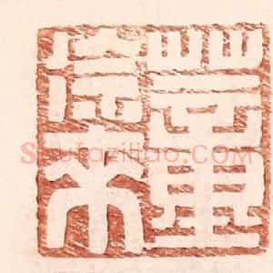 明 王常辑 印谱《董徐来》篆刻印章作品图片欣赏