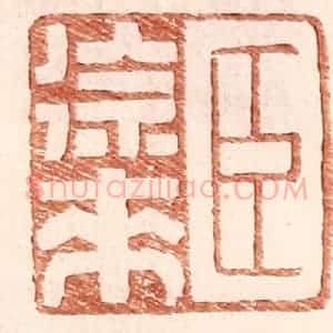明 王常辑 印谱《臣徐来》篆刻印章作品图片欣赏