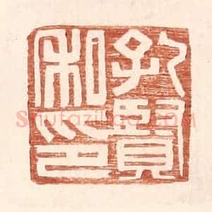明 王常辑 印谱《孔贤私印》篆刻印章作品图片欣赏