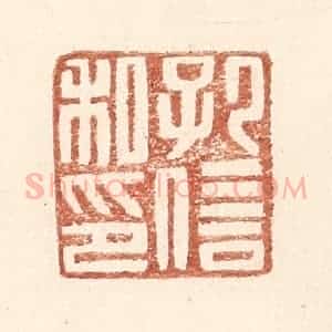 明 王常辑 印谱《孔信私印》篆刻印章作品图片欣赏
