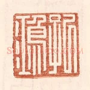 明 王常辑 印谱《孔鸿》篆刻印章作品图片欣赏