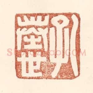 明 王常辑 印谱《孔奉世》篆刻印章作品图片欣赏