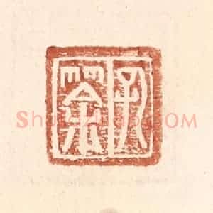 明 王常辑 印谱《孔筡》篆刻印章作品图片欣赏