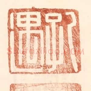 明 王常辑 印谱《孔遇》篆刻印章作品图片欣赏