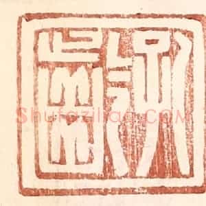 明 王常辑 印谱《孔龄》篆刻印章作品图片欣赏