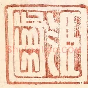 明 王常辑 印谱《臣龄》篆刻印章作品图片欣赏