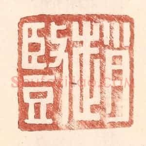 明 王常辑 印谱《赵竖》篆刻印章作品图片欣赏
