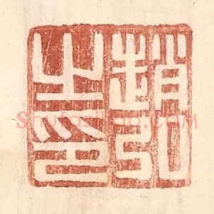 明 王常辑 印谱《赵弘之印》篆刻印章作品图片欣赏