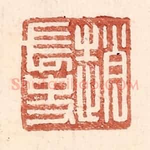明 王常辑 印谱《赵常史》篆刻印章作品图片欣赏