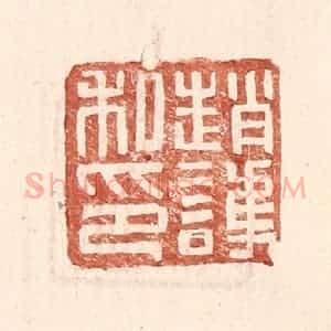 明 王常辑 印谱《赵护私印》篆刻印章作品图片欣赏