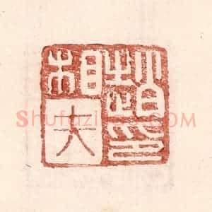 明 王常辑 印谱《赵相夫印》篆刻印章作品图片欣赏