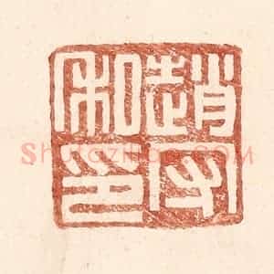 明 王常辑 印谱《赵守私印》篆刻印章作品图片欣赏