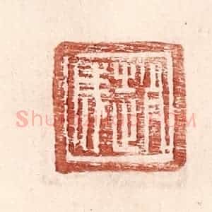 明 王常辑 印谱《赵成》篆刻印章作品图片欣赏