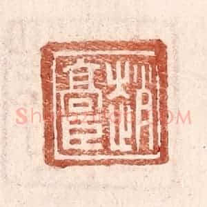 明 王常辑 印谱《赵高臣》篆刻印章作品图片欣赏