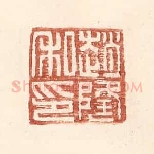 明 王常辑 印谱《赵隆私印》篆刻印章作品图片欣赏