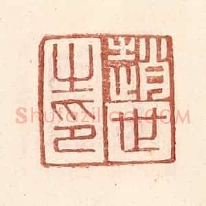 明 王常辑 印谱《赵世之印》篆刻印章作品图片欣赏