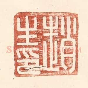 明 王常辑 印谱《赵生印》篆刻印章作品图片欣赏