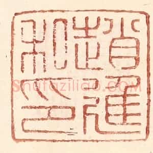 明 王常辑 印谱《赵进私印》篆刻印章作品图片欣赏