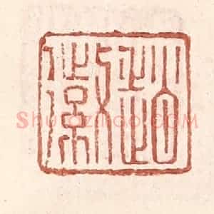明 王常辑 印谱《赵徽》篆刻印章作品图片欣赏