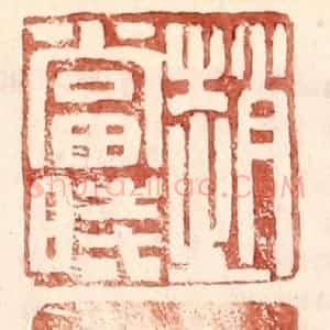 明 王常辑 印谱《赵当时》篆刻印章作品图片欣赏