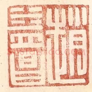明 王常辑 印谱《赵益昌》篆刻印章作品图片欣赏