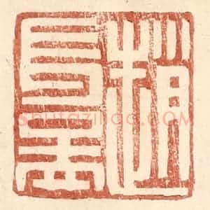 明 王常辑 印谱《赵长益》篆刻印章作品图片欣赏