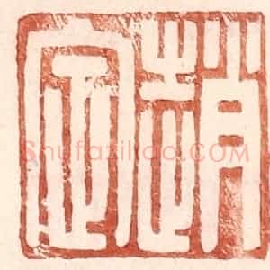明 王常辑 印谱《赵定》篆刻印章作品图片欣赏