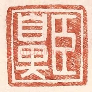 明 王常辑 印谱《臣鼻》篆刻印章作品图片欣赏