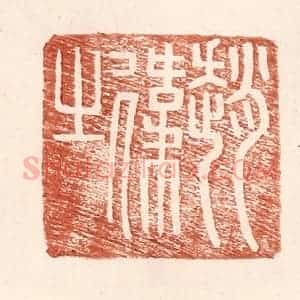 明 王常辑 印谱《赵伟之》篆刻印章作品图片欣赏