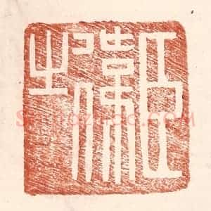 明 王常辑 印谱《臣伟之》篆刻印章作品图片欣赏
