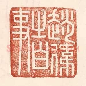 明 王常辑 印谱《赵伟之白事》篆刻印章作品图片欣赏