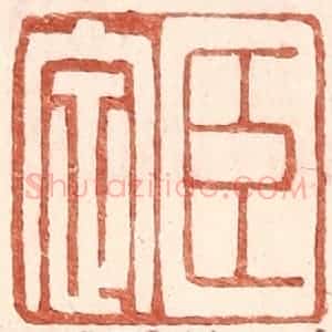 明 王常辑 印谱《臣定》篆刻印章作品图片欣赏