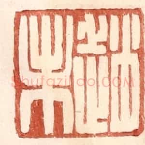 明 王常辑 印谱《赵未》篆刻印章作品图片欣赏